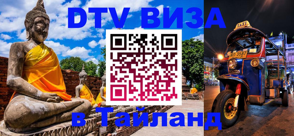 Destination Thailand Visa (DTV виза) Самет 