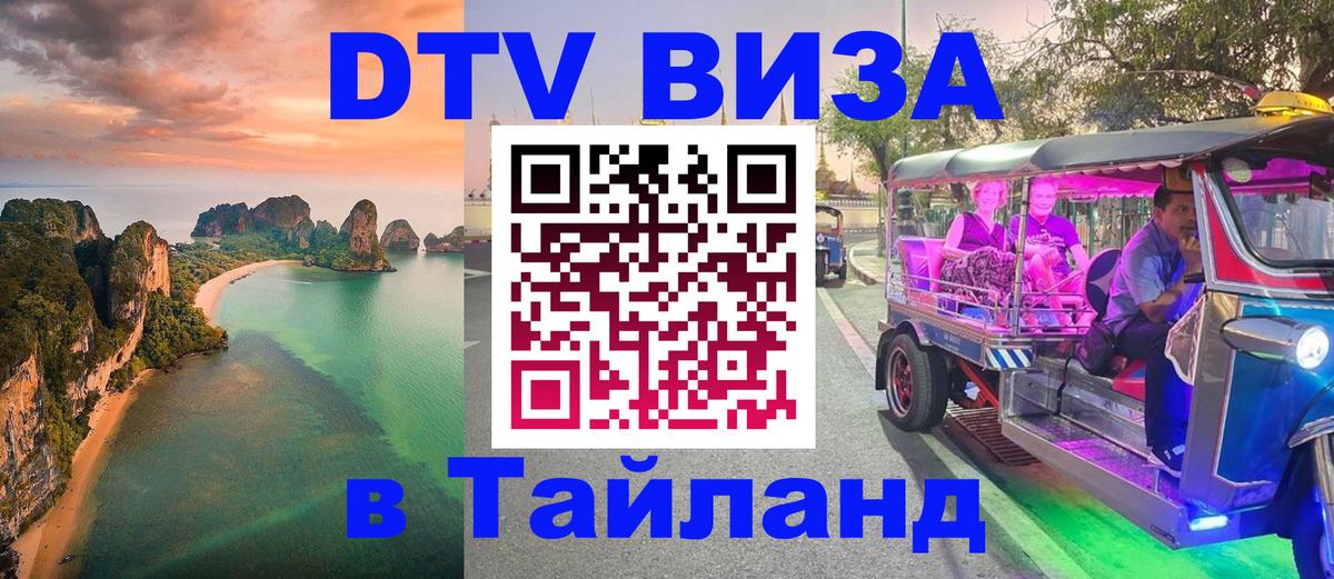 Стоимость и условия DTV визы — оформление в Таиланд под ключ - 19.11.2025 